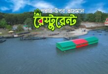 ভাসমান রেস্টুরেন্ট,সাতবাড়িয়া, সুজানগর পাবনা