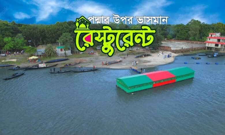 ভাসমান রেস্টুরেন্ট,সাতবাড়িয়া, সুজানগর পাবনা