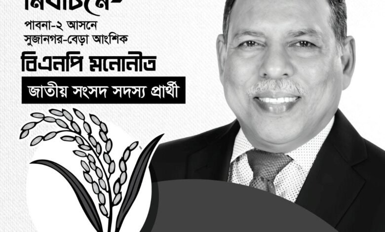 সুজানগরে সেলিম রেজা হাবিবের গণসংযোগ ও নির্বাচনী সভা: 'ধানের শীষের বিজয় নিশ্চিত করতে হবে'